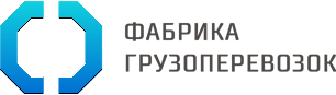 Фабрика грузоперевозок — логистическая компания, осуществляющая перевозки грузов по территории всей России.